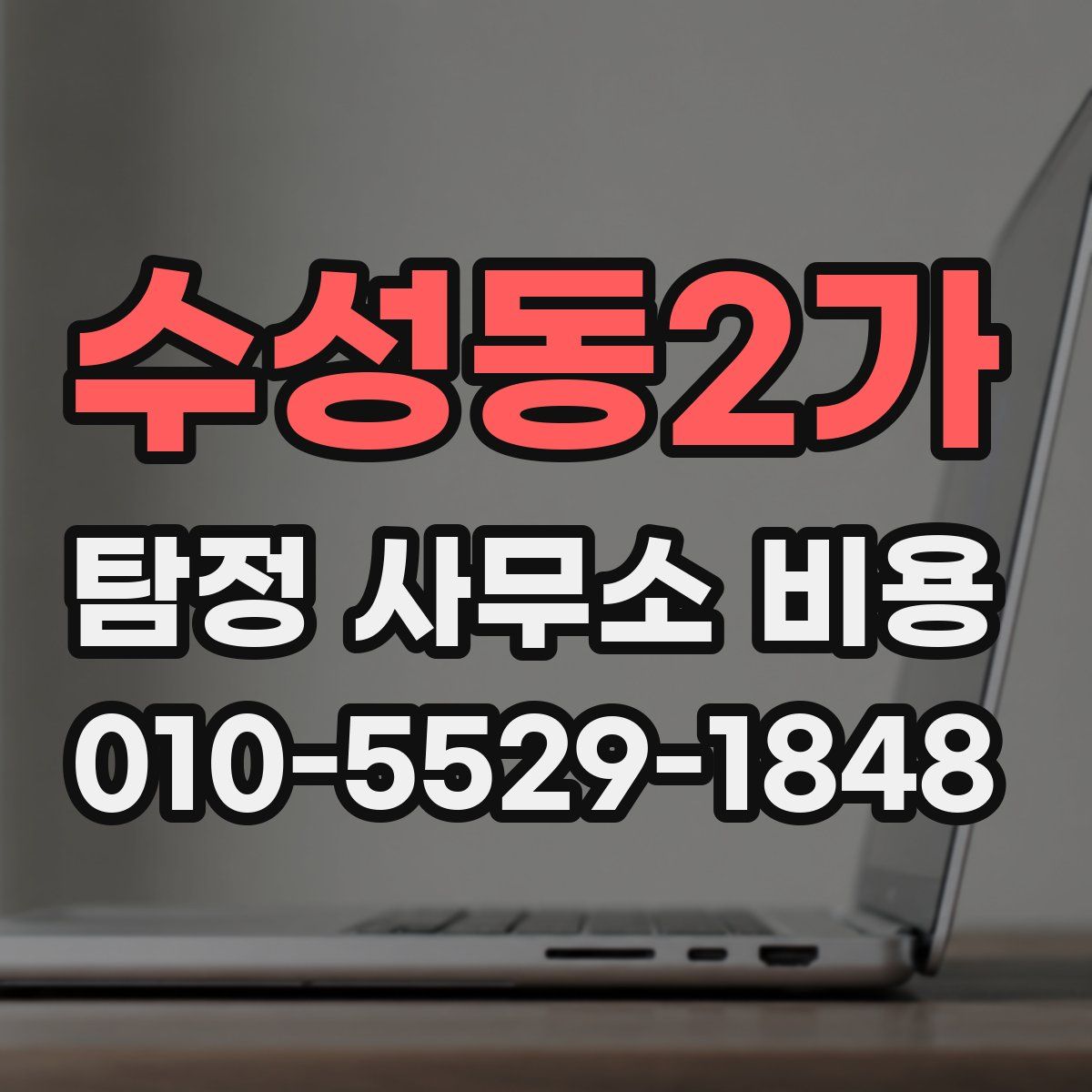 수성동2가 탐정 사무소 비용