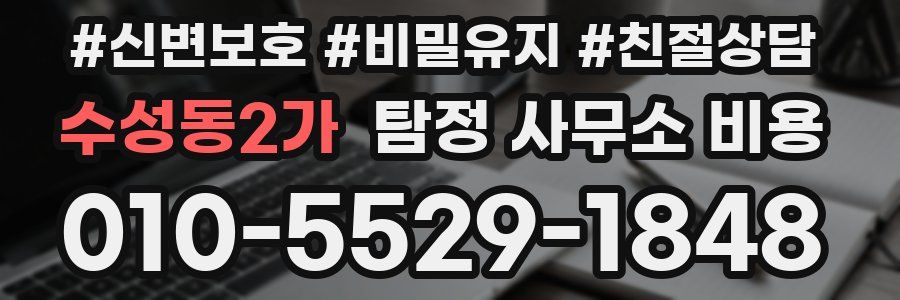 수성동2가 탐정 사무소 비용