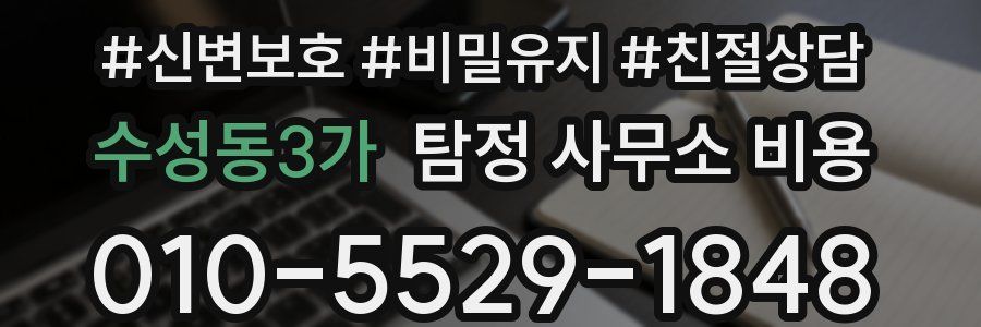 수성동3가 탐정 사무소 비용