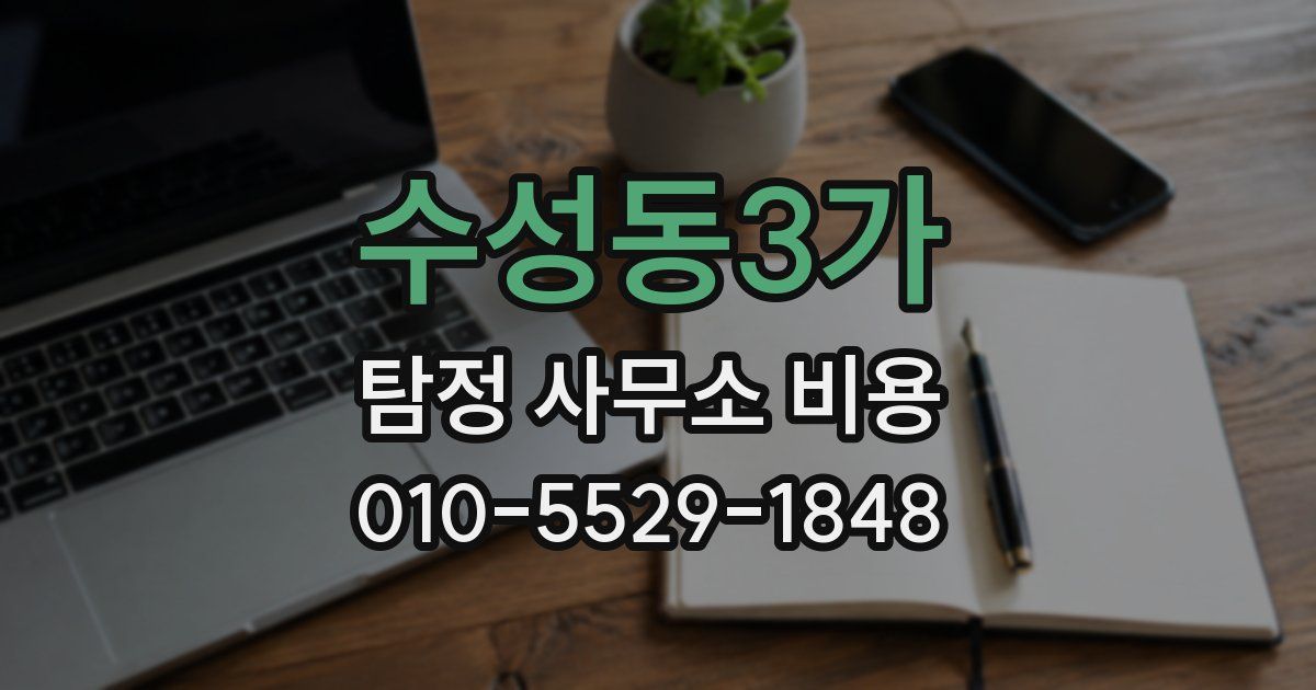 수성동3가 탐정 사무소 비용