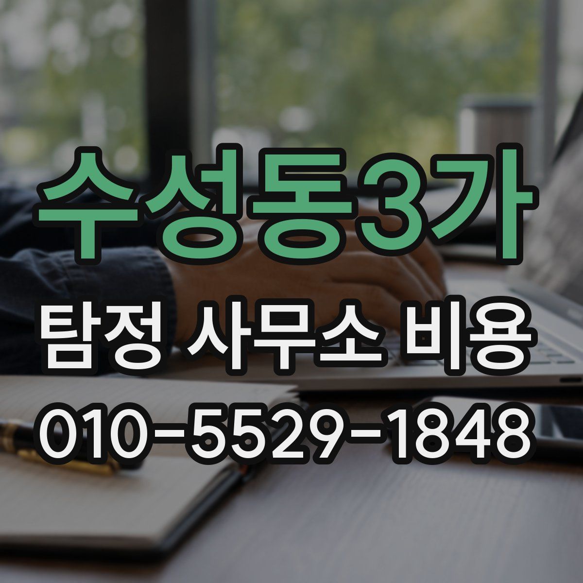 수성동3가 탐정 사무소 비용