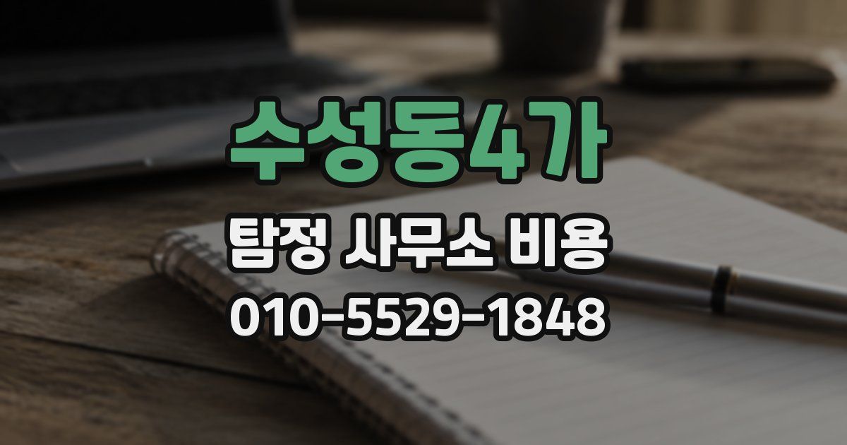 수성동4가 탐정 사무소 비용