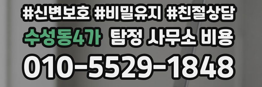 수성동4가 탐정 사무소 비용