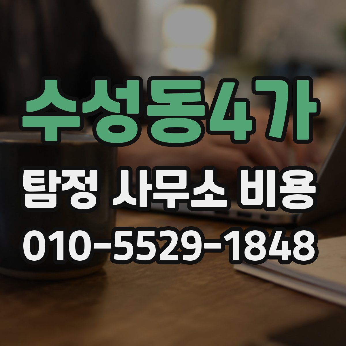 수성동4가 탐정 사무소 비용