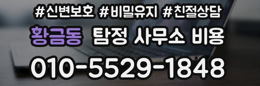 황금동 탐정 사무소 비용
