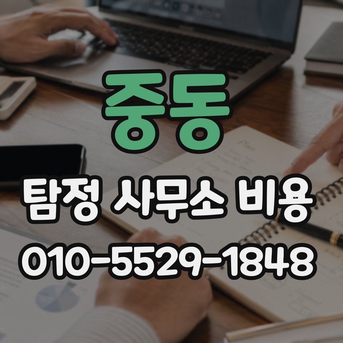 중동 탐정 사무소 비용 상담 전에 체크해야 할 조건