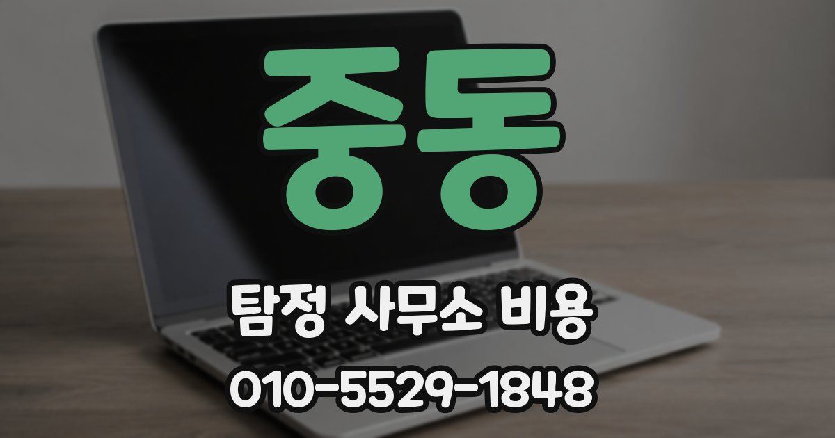 중동 탐정 사무소 비용
