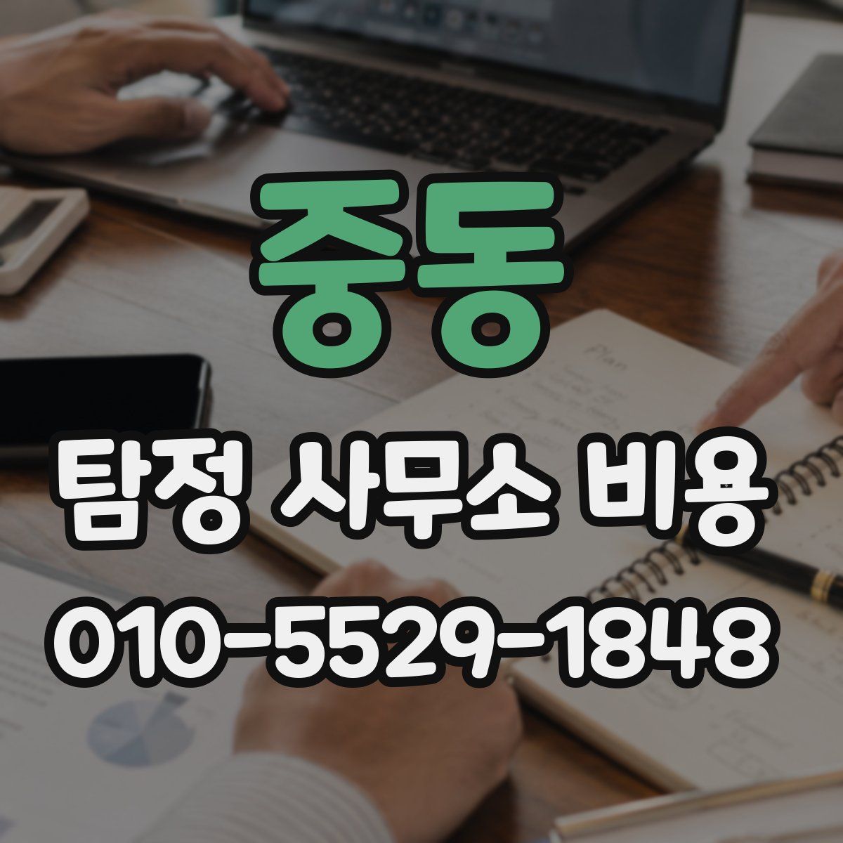중동 탐정 사무소 비용