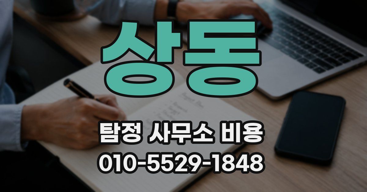 상동 탐정 사무소 비용