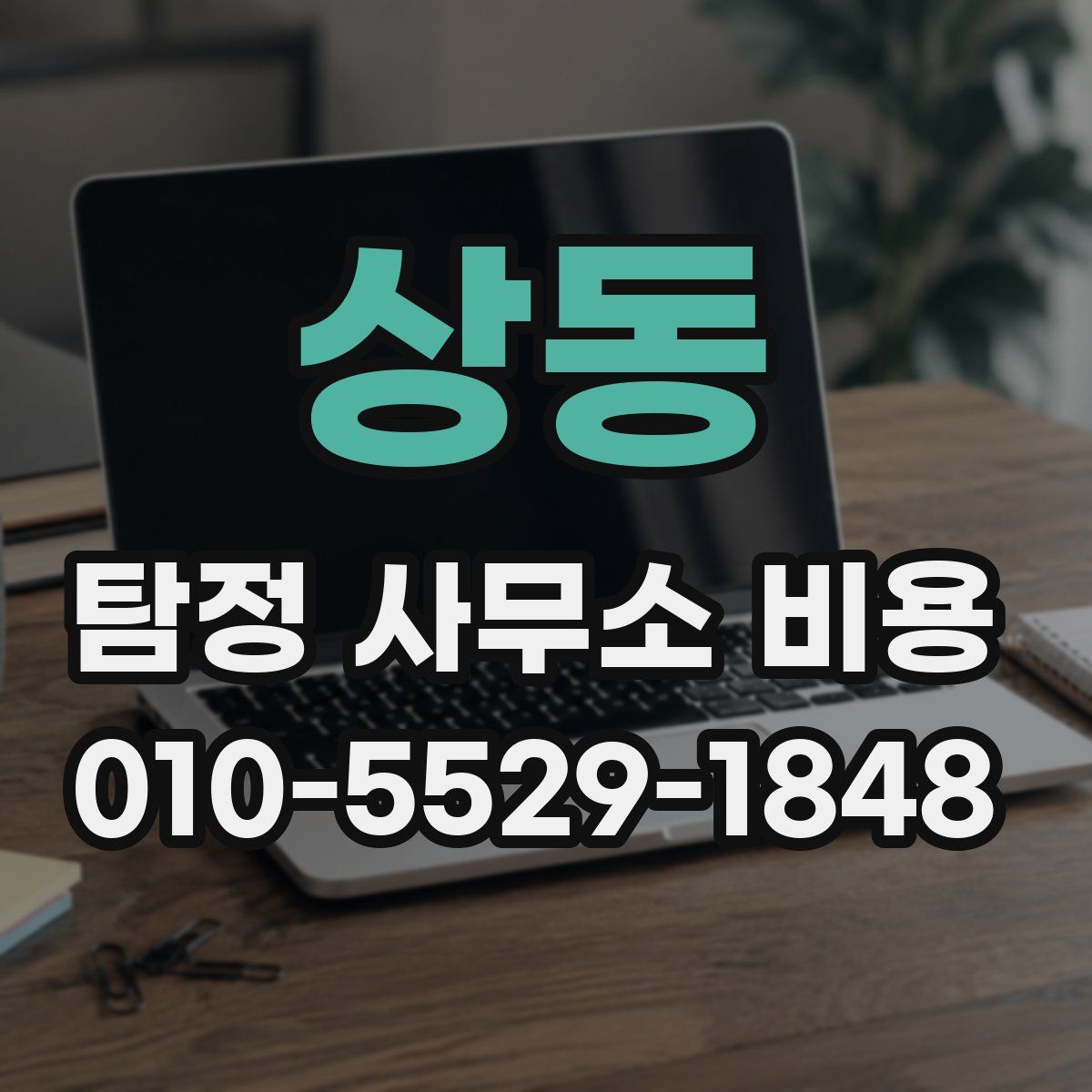 상동 탐정 사무소 비용