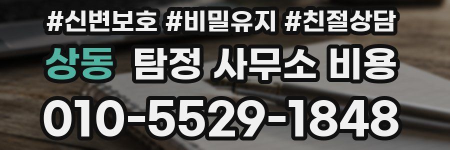 상동 탐정 사무소 비용