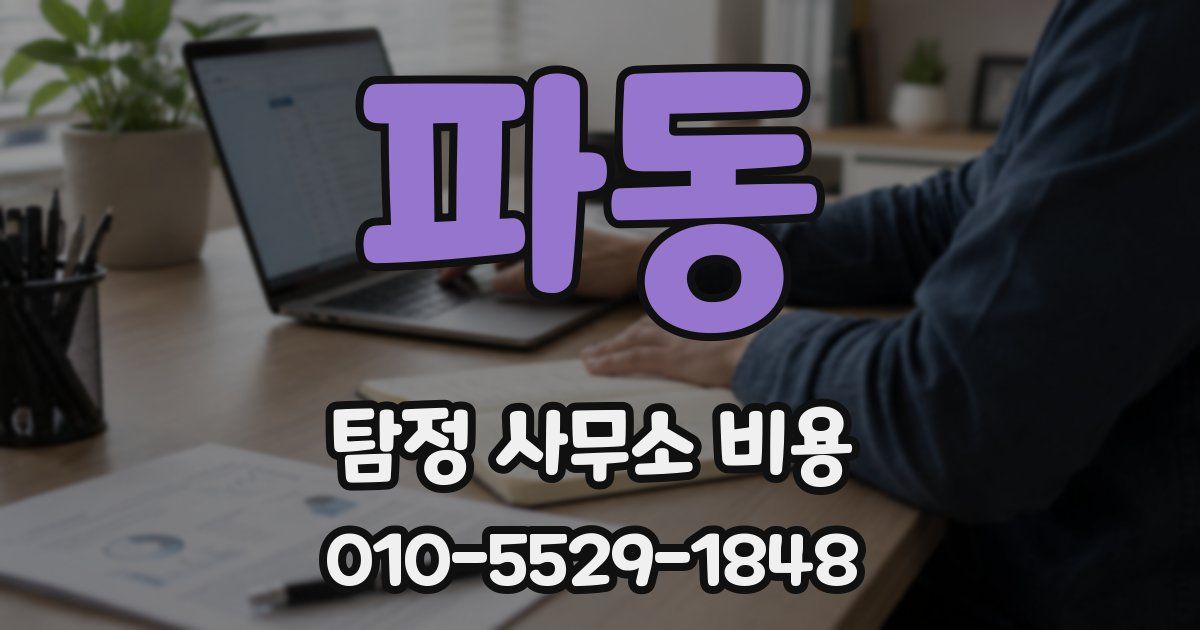 파동 탐정 사무소 비용