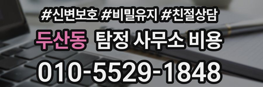 두산동 탐정 사무소 비용