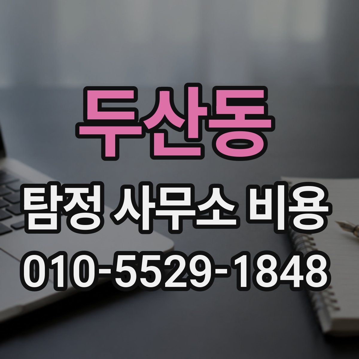 두산동 탐정 사무소 비용