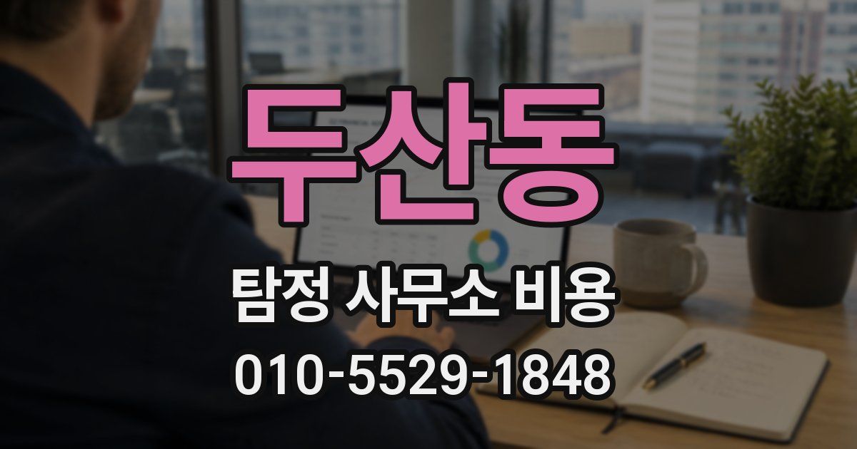 두산동 탐정 사무소 비용