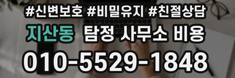 지산동 탐정 사무소 비용