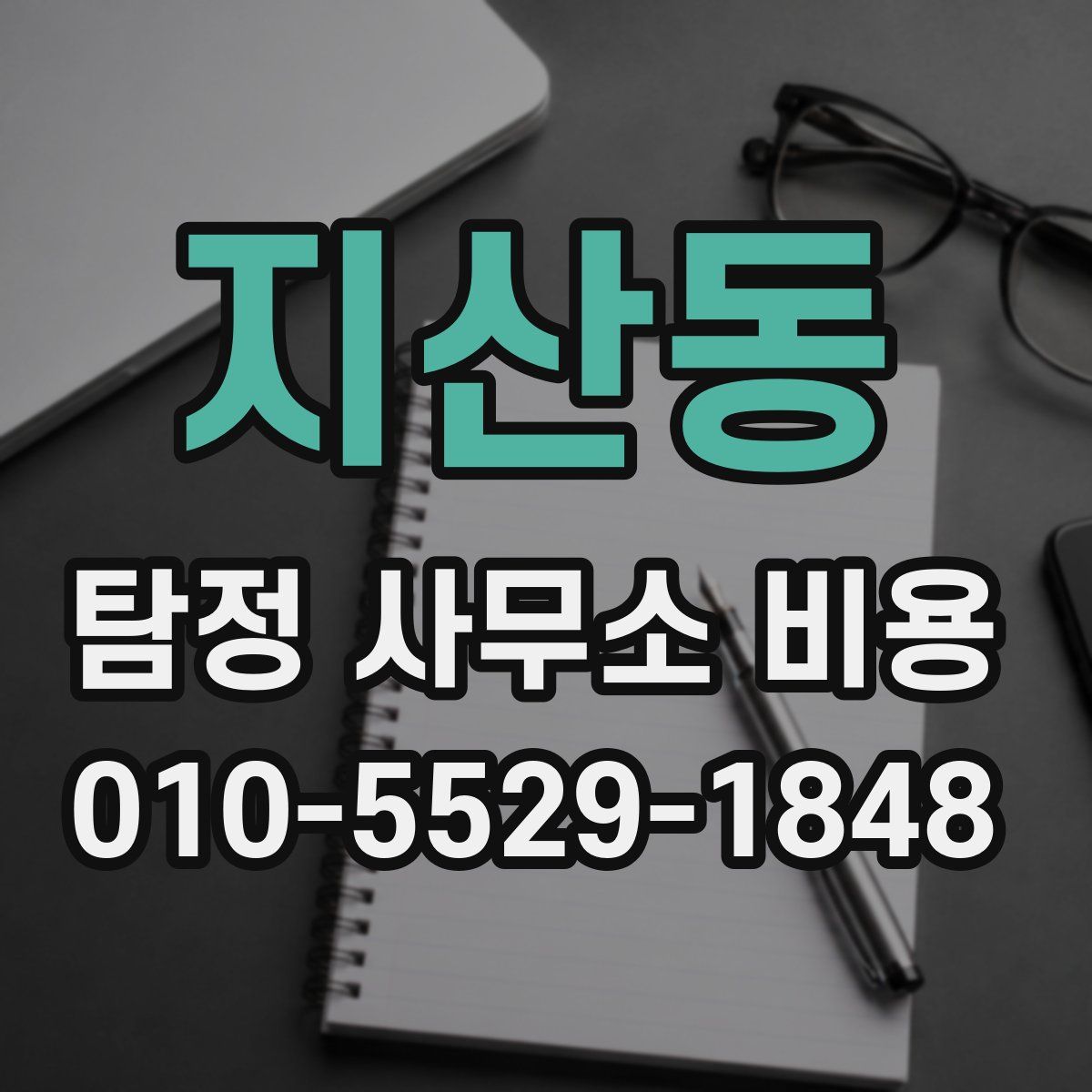 지산동 탐정 사무소 비용