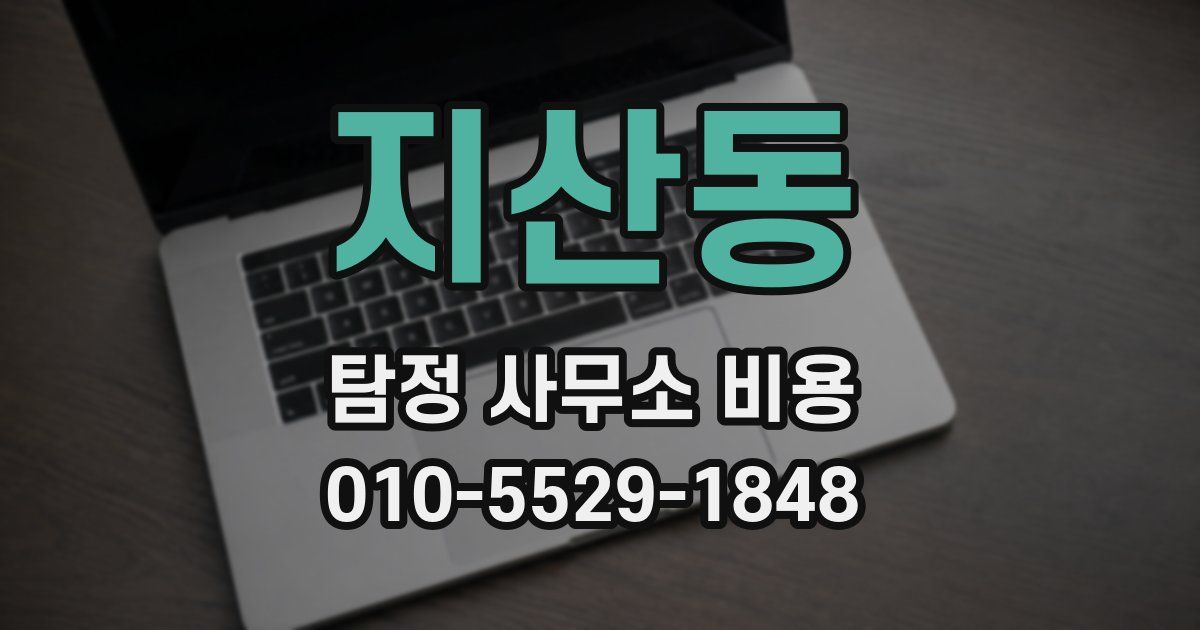 지산동 탐정 사무소 비용