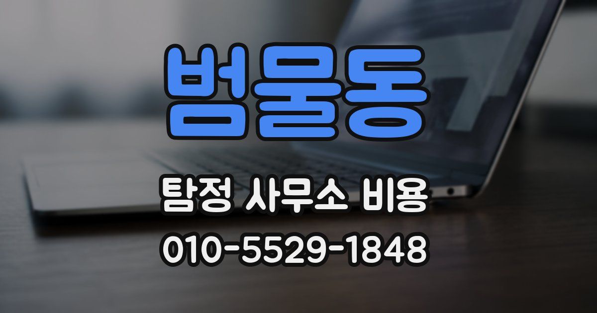 범물동 탐정 사무소 비용