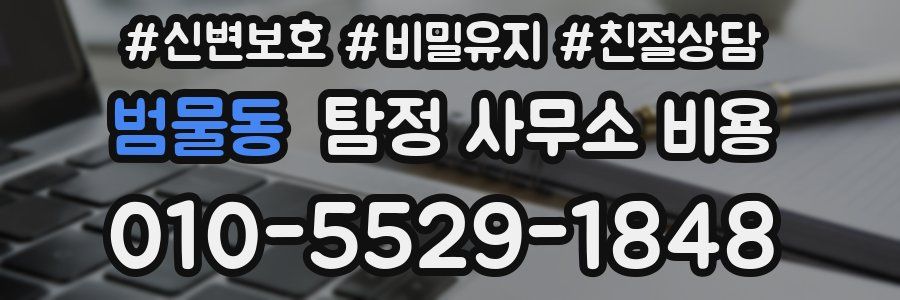 범물동 탐정 사무소 비용