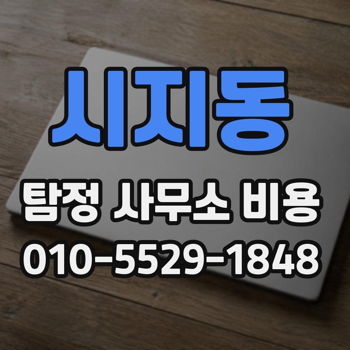 시지동 탐정 사무소 비용 사례로 보는 일반적인 범위