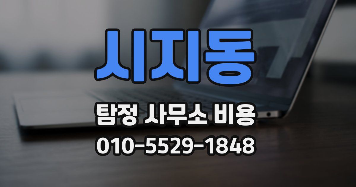 시지동 탐정 사무소 비용