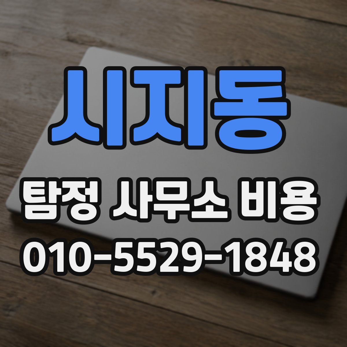 시지동 탐정 사무소 비용