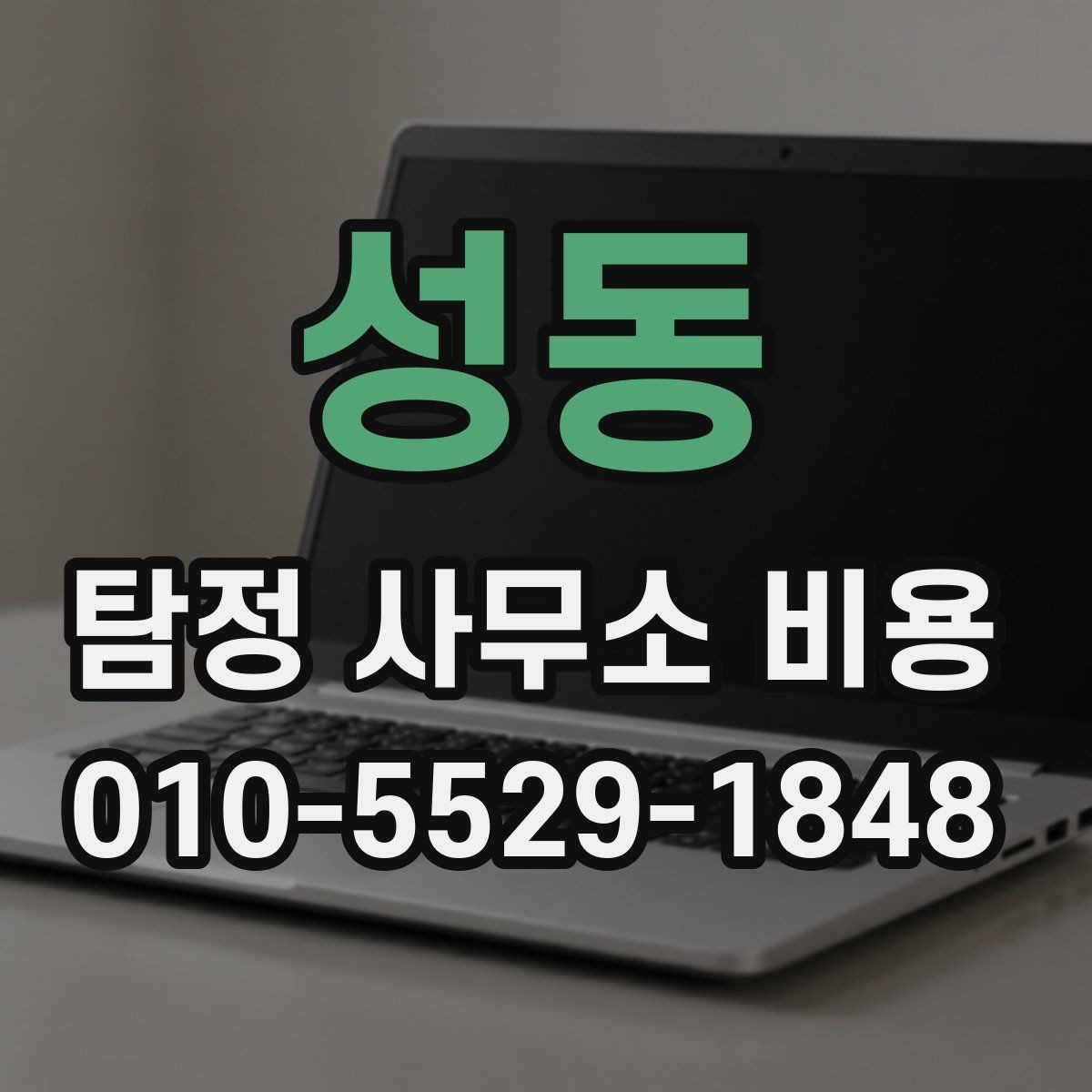 성동 탐정 사무소 비용 상담에서 확인할 답변 정리