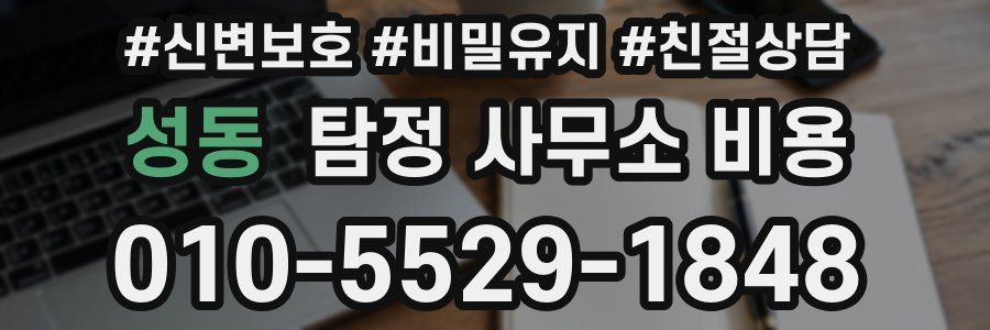 성동 탐정 사무소 비용