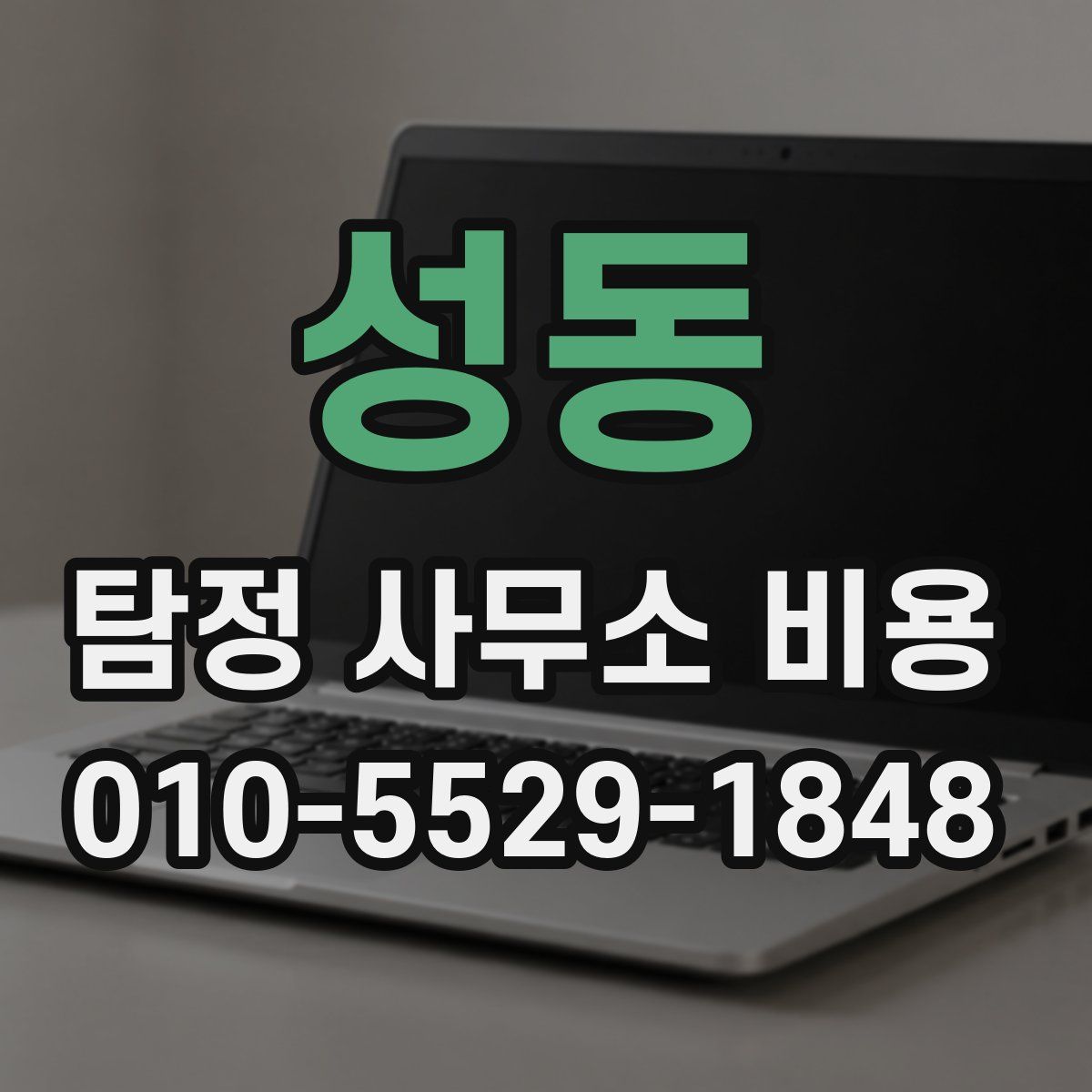 성동 탐정 사무소 비용
