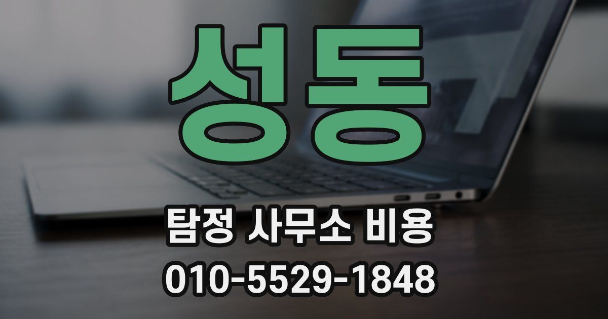 성동 탐정 사무소 비용