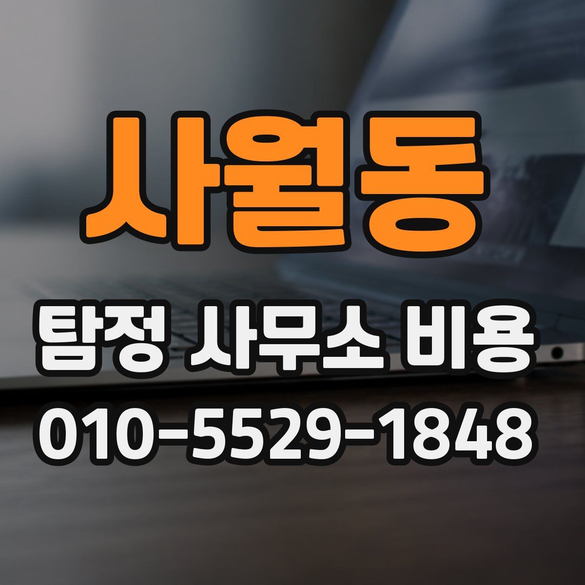 사월동 탐정 사무소 비용