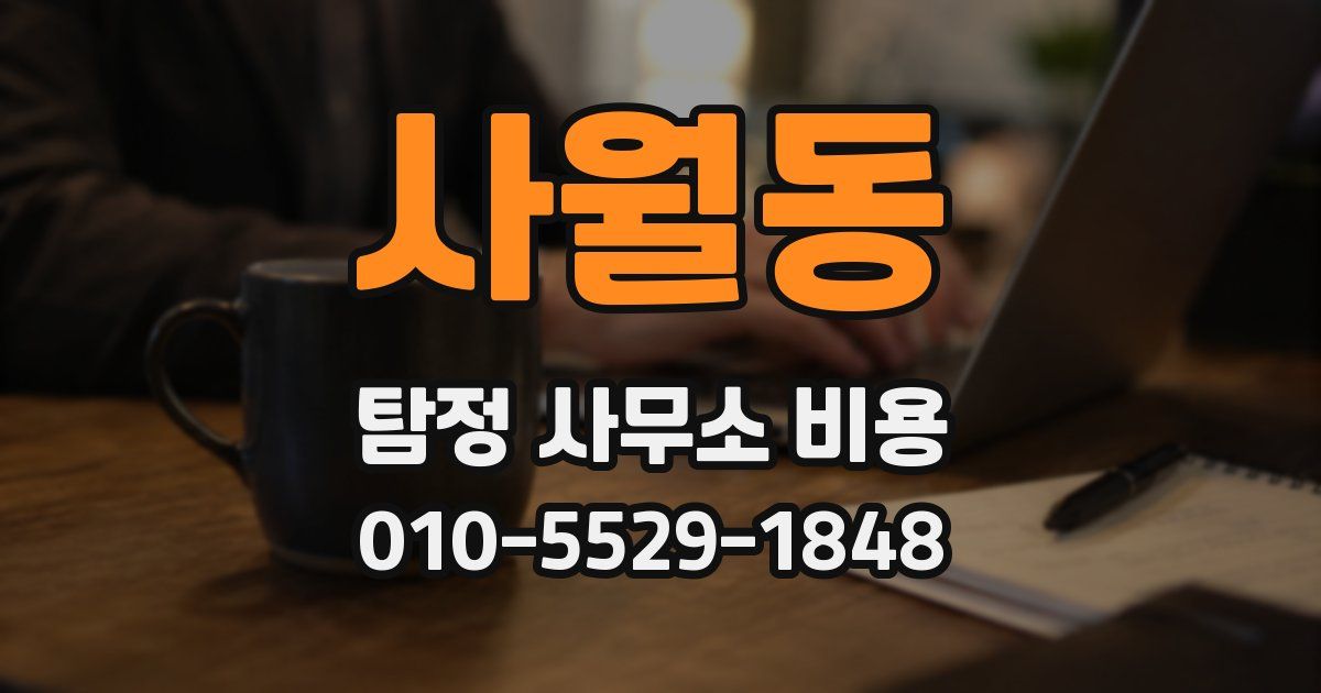 사월동 탐정 사무소 비용