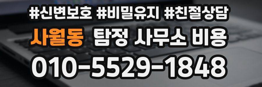 사월동 탐정 사무소 비용