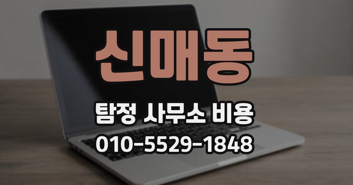 신매동 탐정 사무소 비용