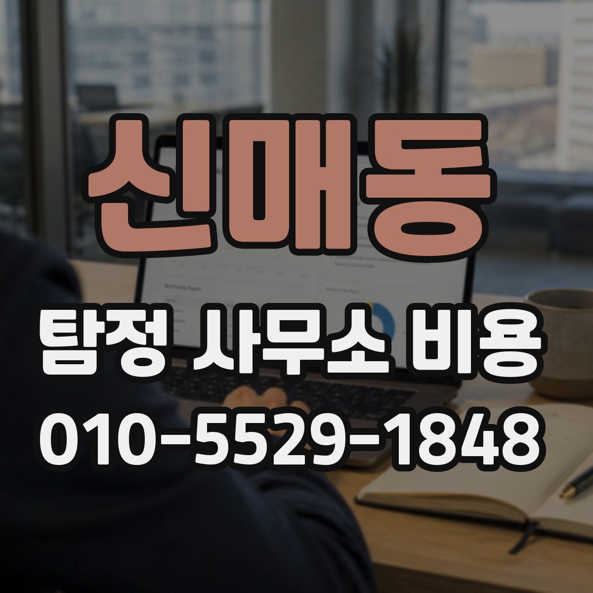 신매동 탐정 사무소 비용