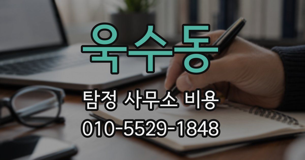 욱수동 탐정 사무소 비용