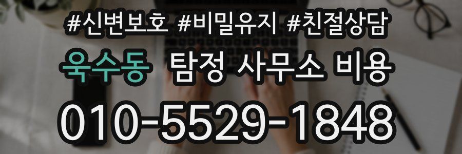 욱수동 탐정 사무소 비용