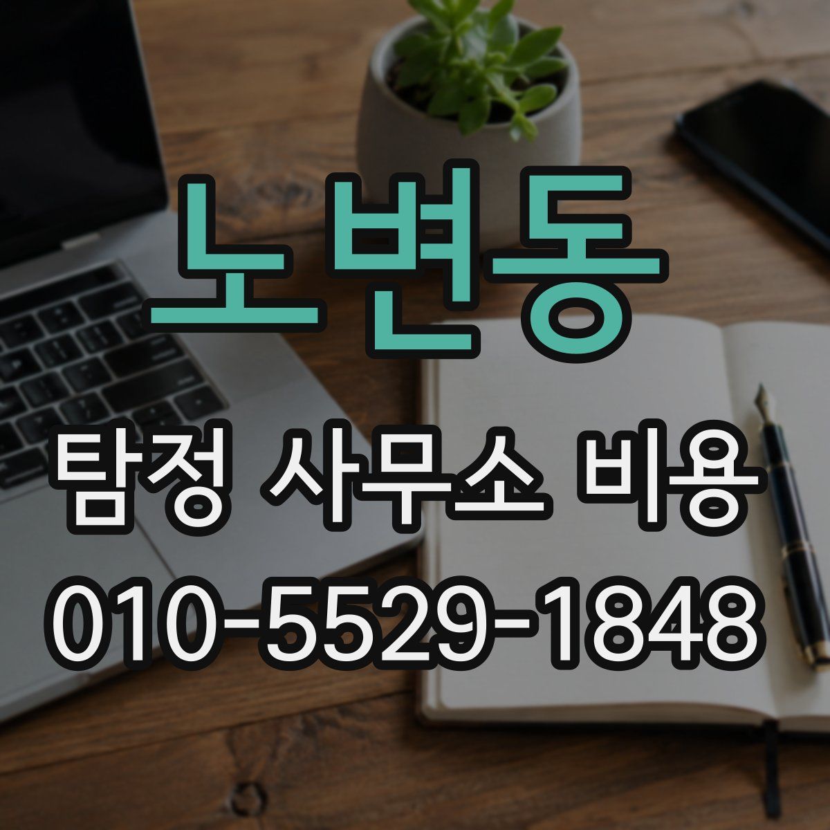 노변동 탐정 사무소 비용