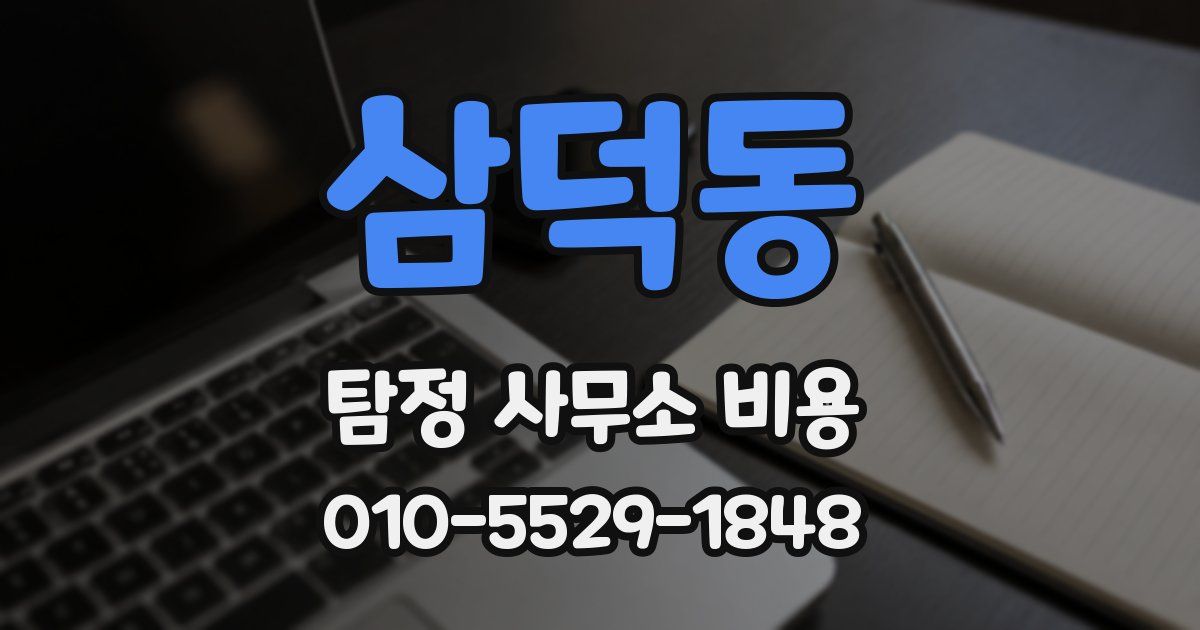삼덕동 탐정 사무소 비용