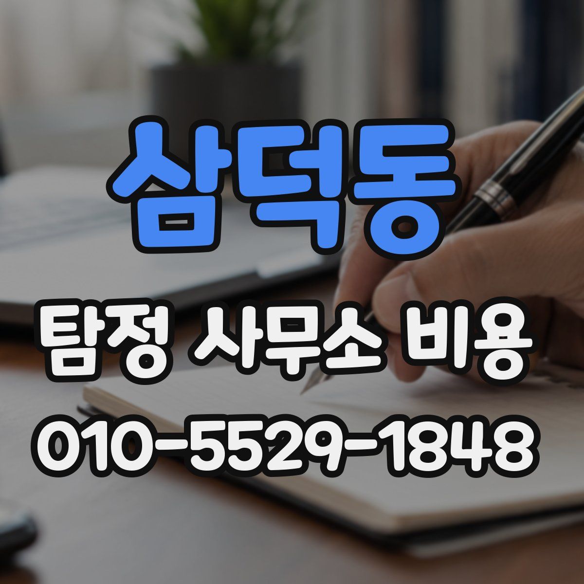 삼덕동 탐정 사무소 비용
