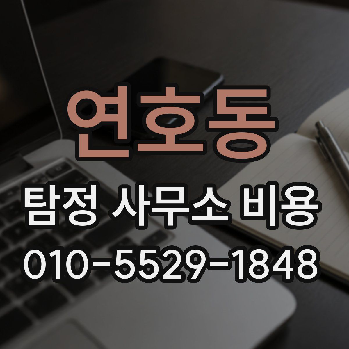 연호동 탐정 사무소 비용