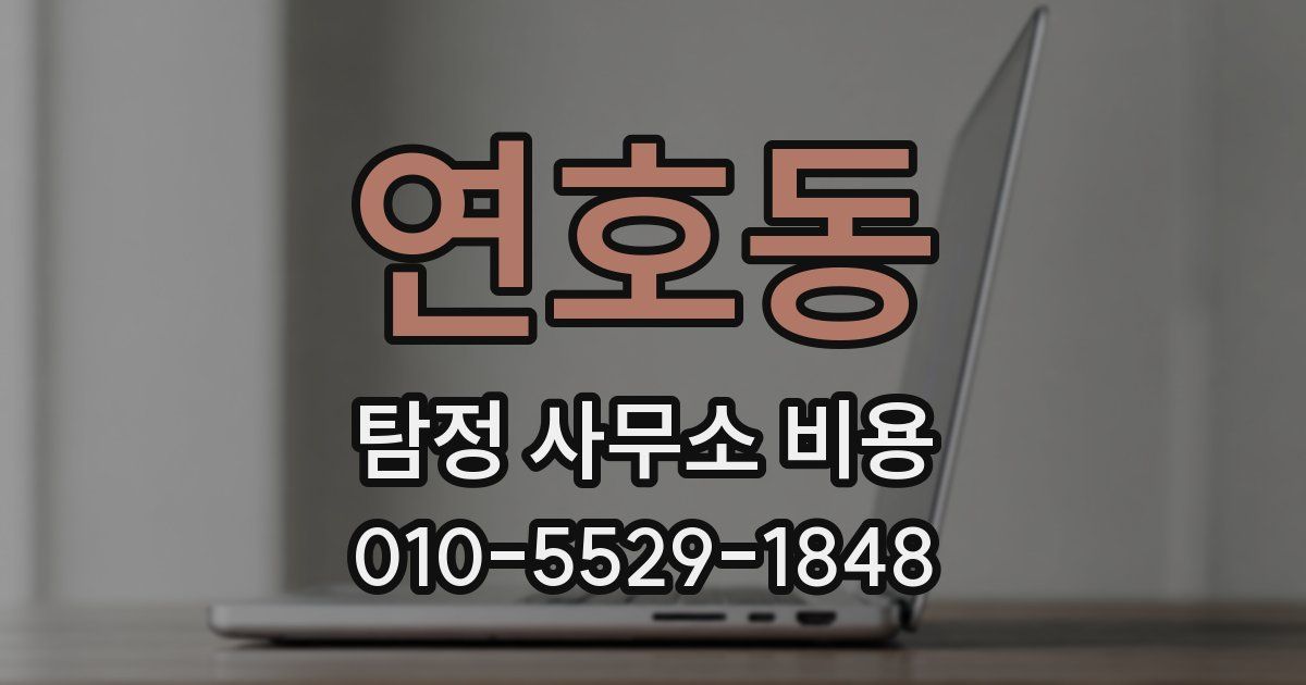 연호동 탐정 사무소 비용