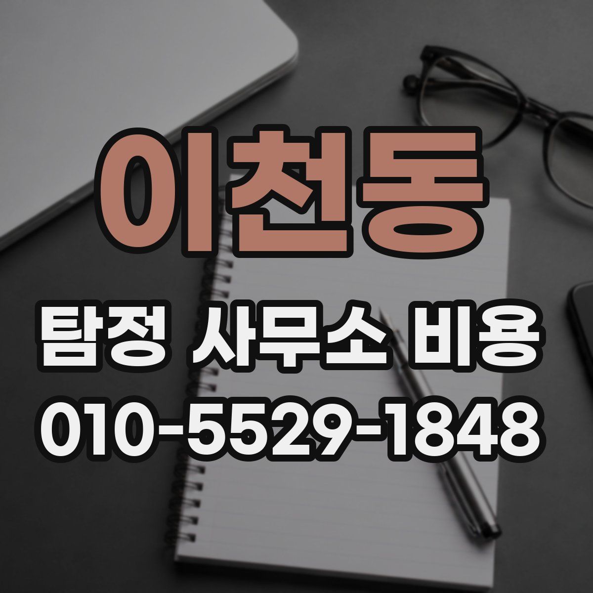 이천동 탐정 사무소 비용