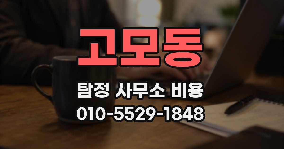 고모동 탐정 사무소 비용