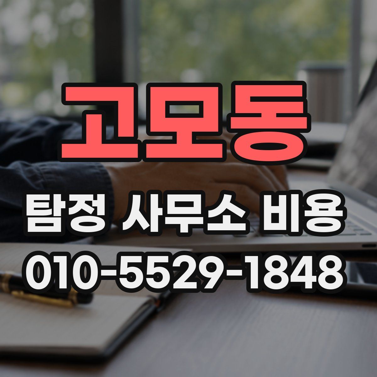 고모동 탐정 사무소 비용
