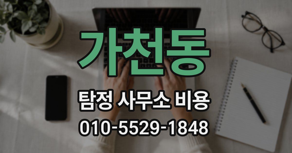 가천동 탐정 사무소 비용