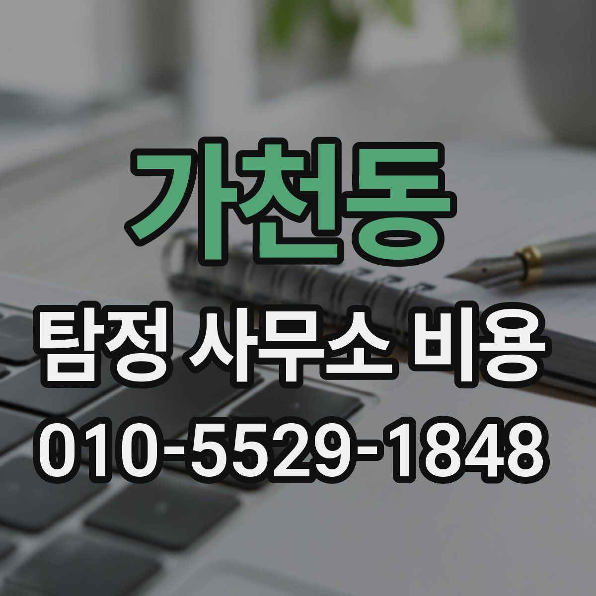 가천동 탐정 사무소 비용