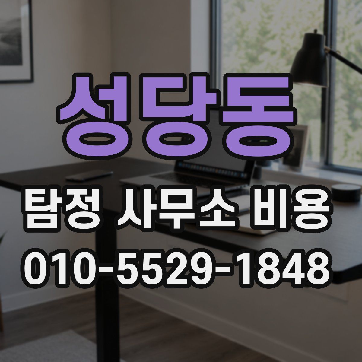 성당동 탐정 사무소 비용