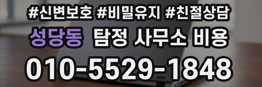 성당동 탐정 사무소 비용